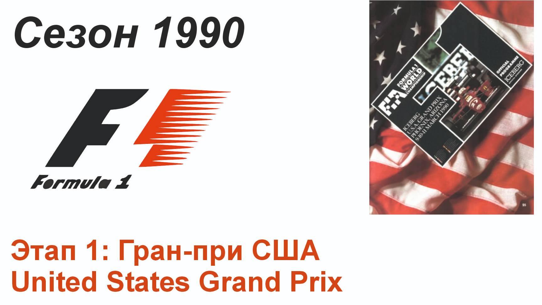 Формула-1 / Formula-1 (1990). Этап 1: Гран-при США (Англ/Eng)