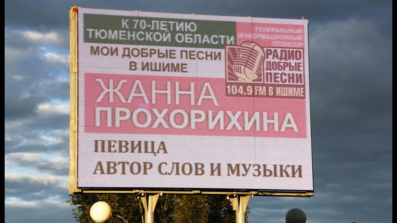 2014_07_19 Жанна Прохорихина - концерт в Ишиме
