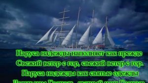 Паруса надежды христианская песня