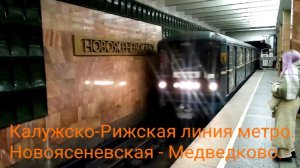 Калужско-Рижская линия метро. 81-717/714.5М (1 из последних на КРЛ). Новоясеневская - Медведково.