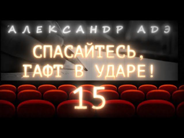 Александр Адэ "Спасайтесь, Гафт в ударе!" 15