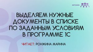 Выделяем нужные документы в списке по заданным условиям в программе 1С