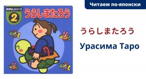 Читаем по-японски. Сказка "Урасима Таро" (うらしまたろう)