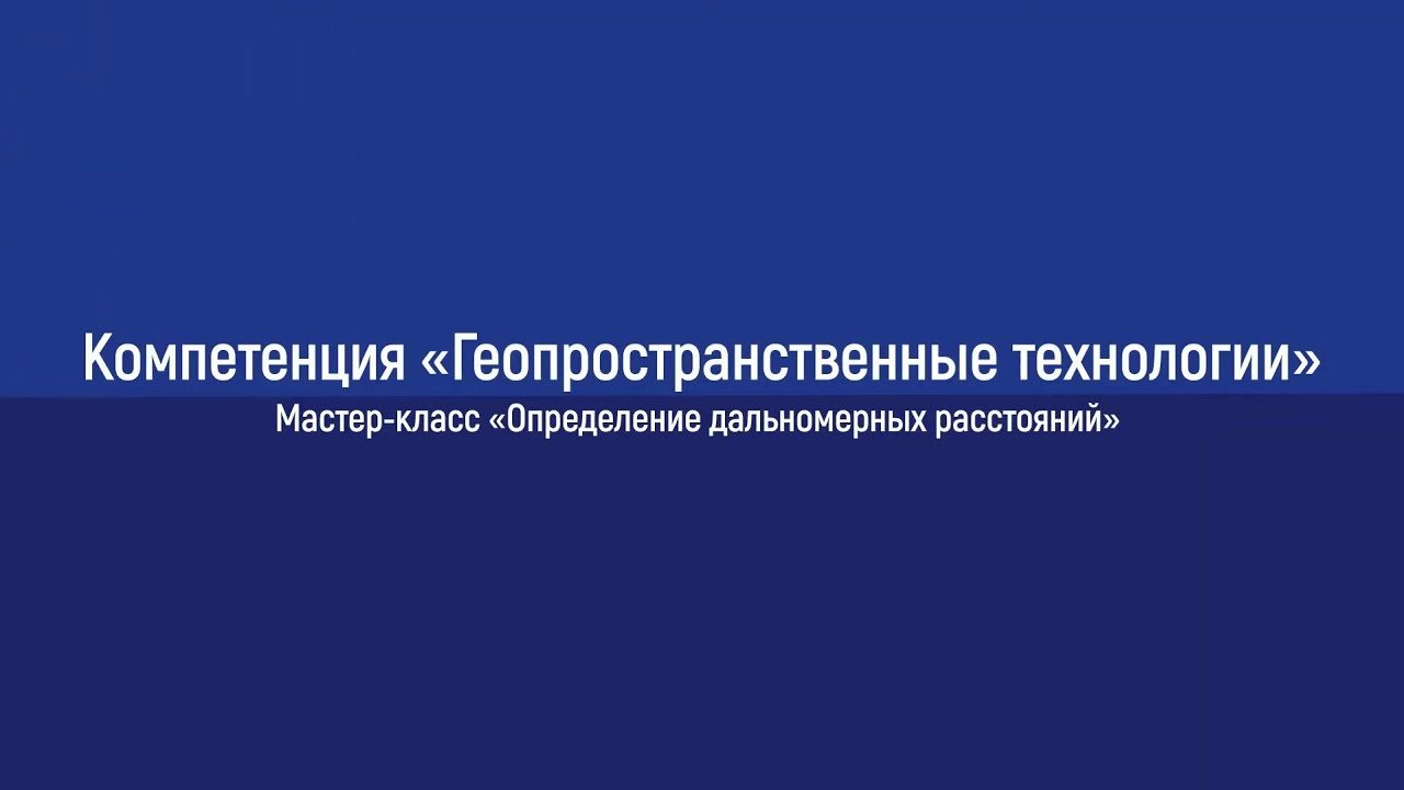 Геодезия.