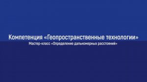 Геодезия.