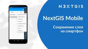 NextGIS Mobile – Сохранение слоя в файл