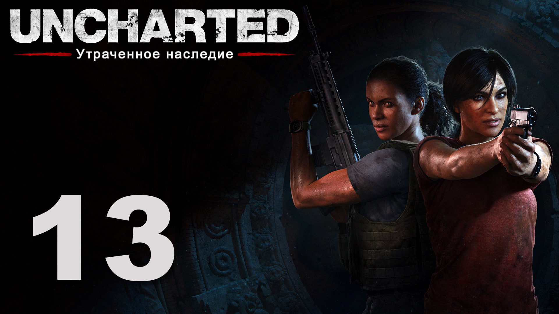 Uncharted: Утраченное наследие - Глава 7: Утраченное наследие ч. 2 [#13] | PS4 (2017 г.)