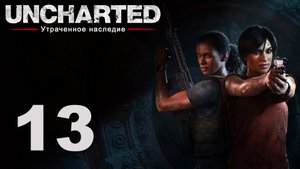 Uncharted: Утраченное наследие - Глава 7: Утраченное наследие ч. 2 [#13] | PS4 (2017 г.)