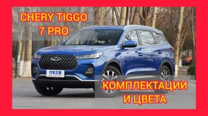 ВСЕ КОМПЛЕКТАЦИИ И ЦВЕТА CHERY TIGGO 7 PRO 2021. CHERY TIGGO 7 PRO LUXURY, ELITE, PRESTIGE