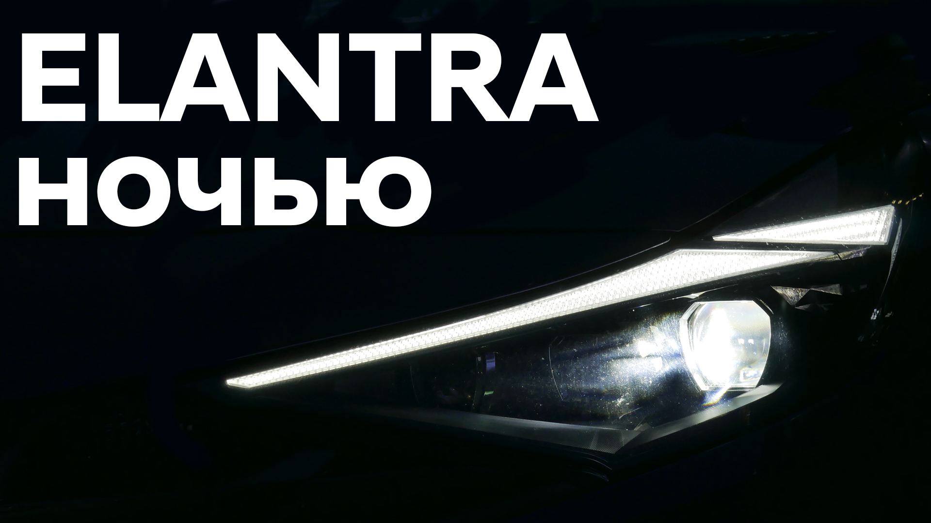 Друзья, в этом видео мы покажем как выглядит Hyundai Elantra в темное время суток.