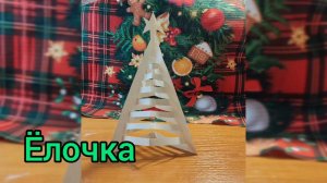 Урок технологии  ''Елочка''