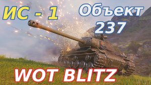 WoT Blitz. ИС-1 — тяжелый танк прорыва. Объект 237.