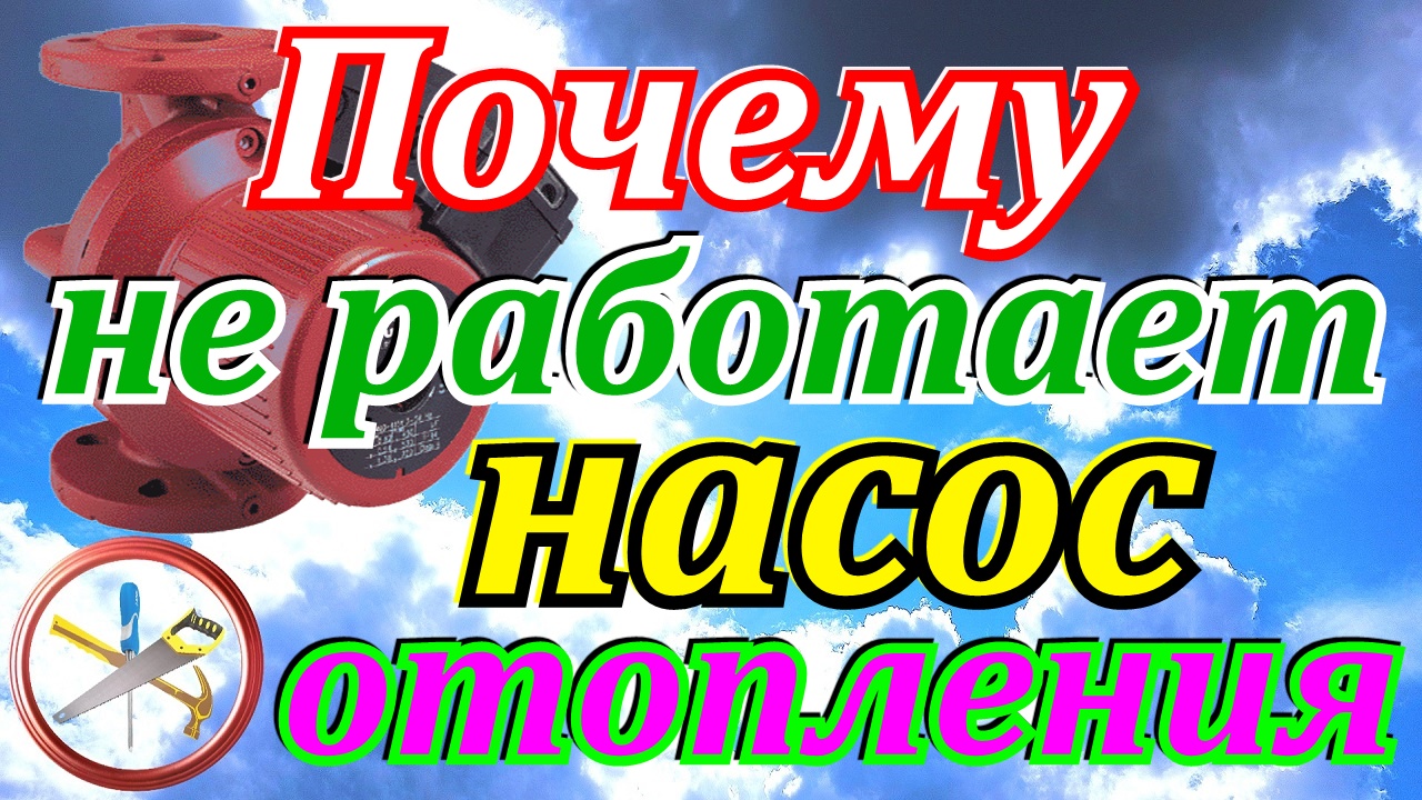 Почему не работает насос отопления.Ошибки при установке насоса на отопление.Циркуляционный насос