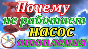 Почему не работает насос отопления.Ошибки при установке насоса на отопление.Циркуляционный насос