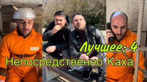 Непосредственно Каха лучшее:4