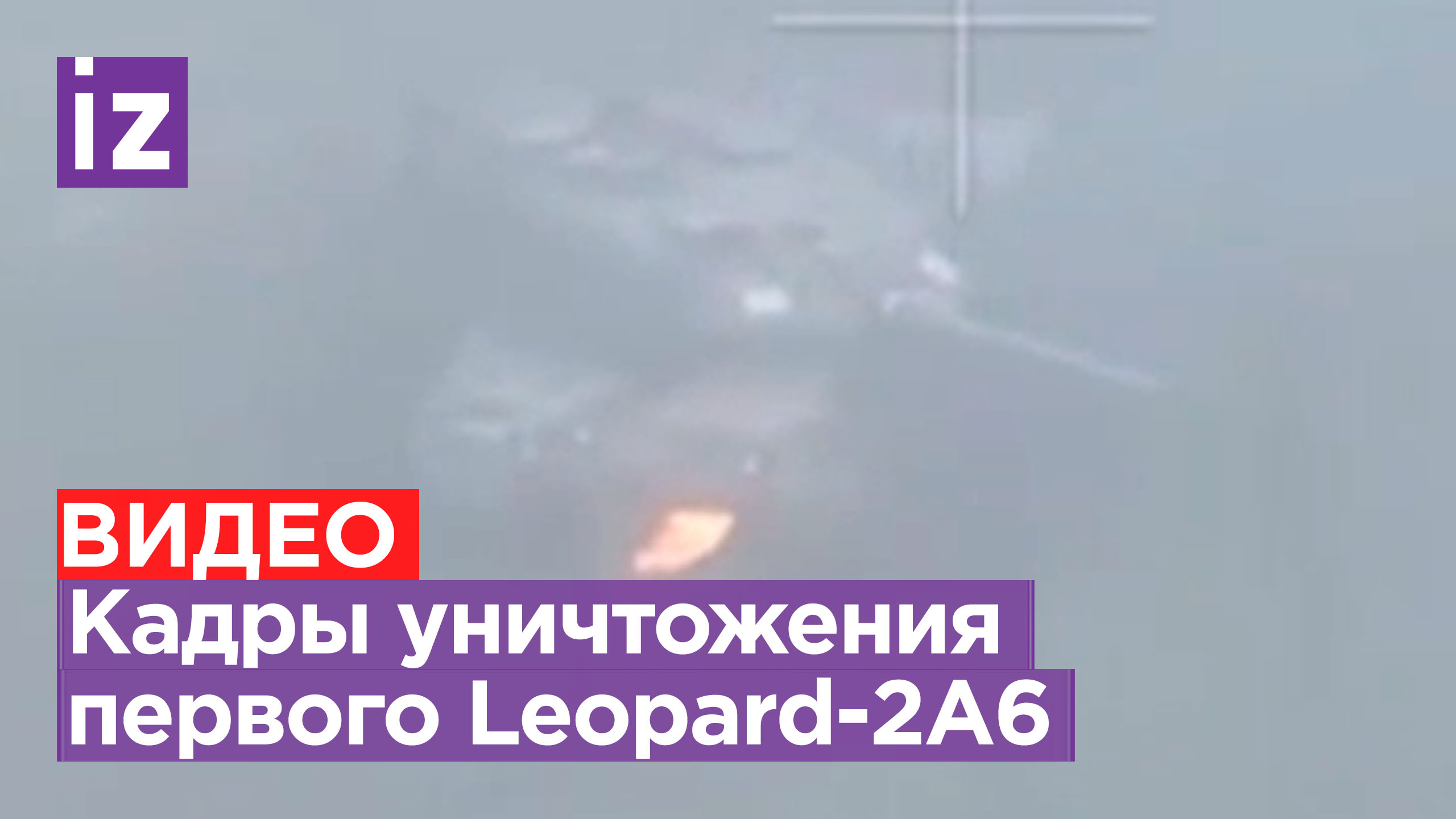 «С первого раза попали!»: под Авдеевкой уничтожен первый Leopard-2A6 - эмоциональная реакция