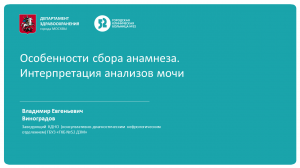 Особенности сбора анамнеза. Интерпретация анализов мочи. Виноградов В.Е.