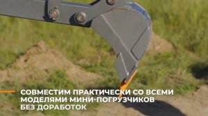 ЭКСКАВАТОР НА МИНИПОГРУЗЧИК