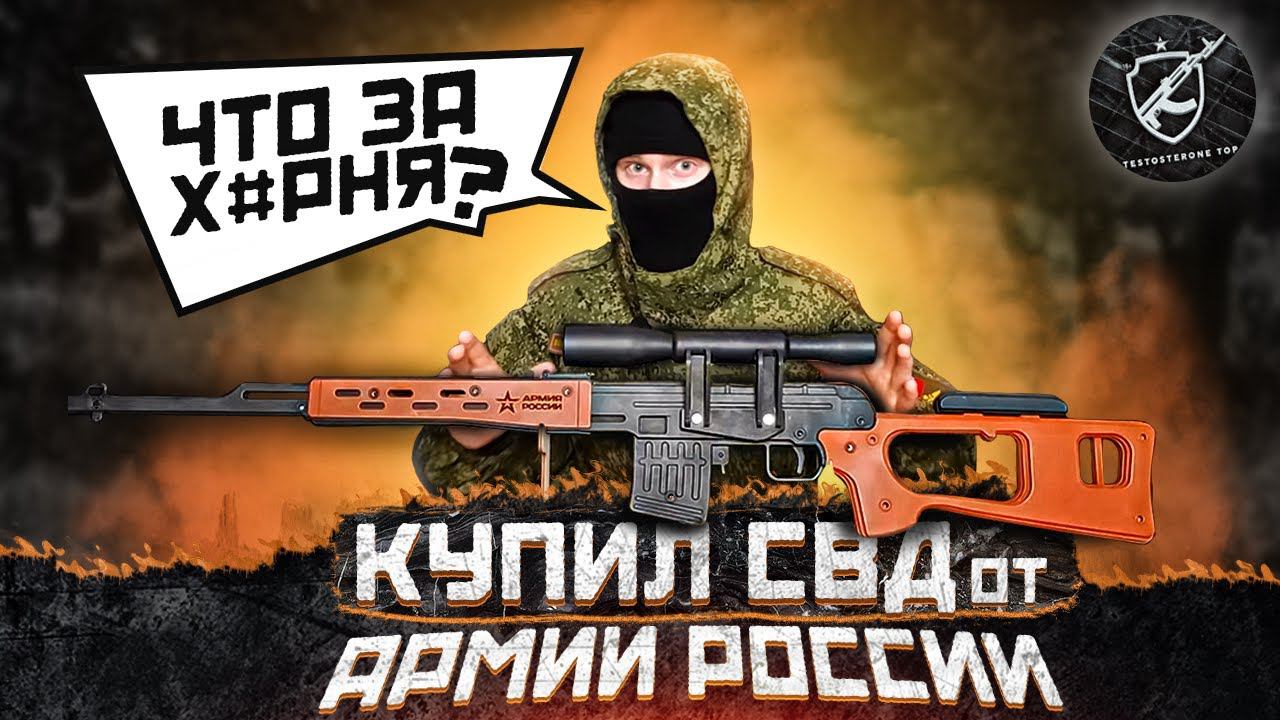 Купил СВД от Армии России [ОБЗОР] смотреть онлайн