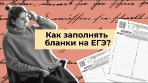 Как заполнять бланки на ЕГЭ 2023? // эксперт по литературе