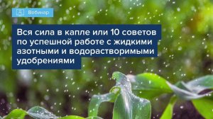 "Вся сила в капле или 10 советов по успешной работе с жидкими азотными и водорастворимыми удобрениям