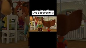 РЖАЧНЫЙ МУД БАРБОСКИНЫХ.