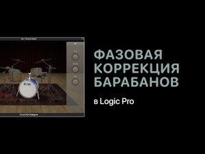 Фазовая коррекция барабанов в Logic Pro [Уроки для любой DAW]
