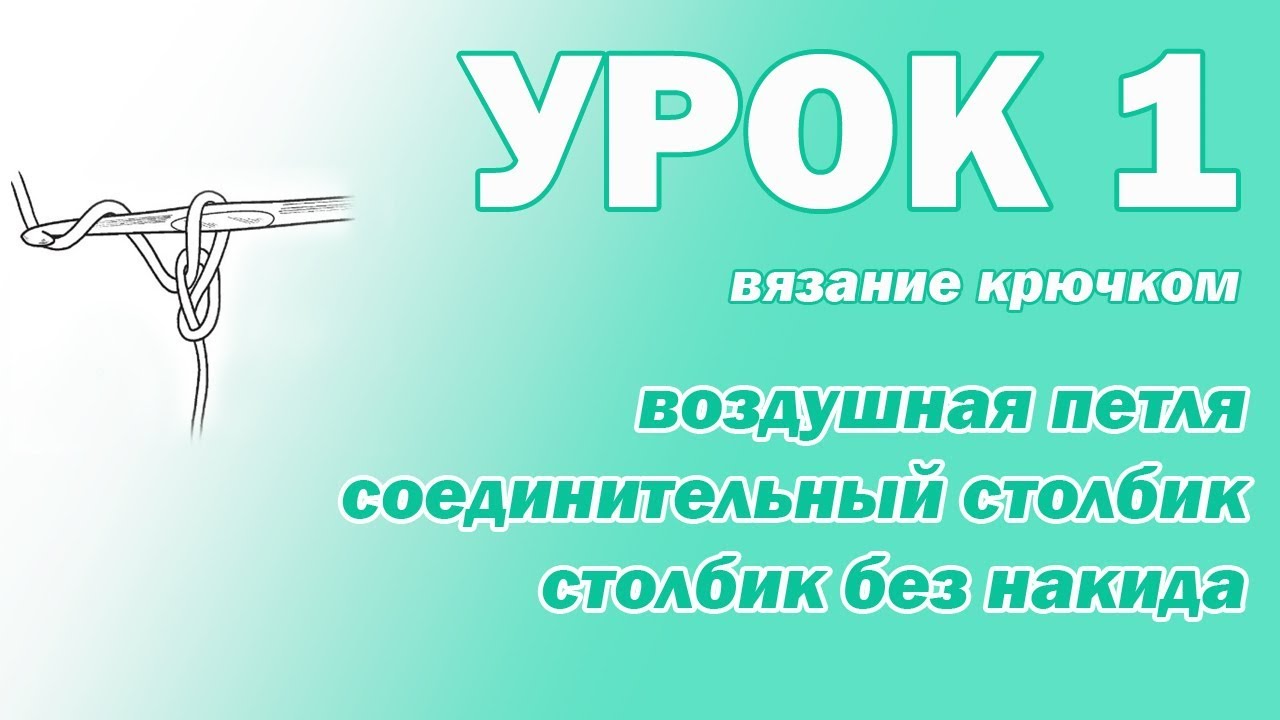 ВЯЗАНИЕ КРЮЧКОМ ДЛЯ НАЧИНАЮЩИХ. УРОК 1