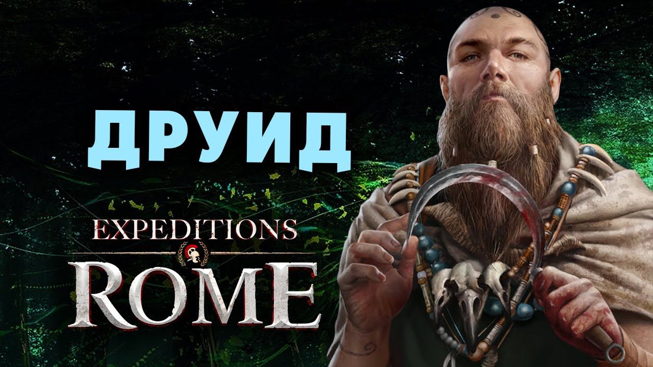 ДРУИД Expeditions Rome полное прохождение на русском - #46