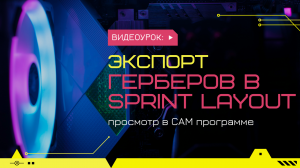 Гербера в Sprint Layout. Печатные платы на заказ, чертежи, 3D моделирование - https://kompaswork.ru