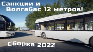 Городской Волгабас 12 метров. Из чего собирают современные автобусы?