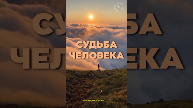 Гимн учёным #БлагоВест ✴ СУДЬБА ЧЕЛОВЕКА