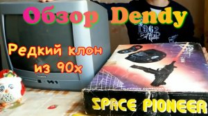 Моя консоль - Dendy Space Pioneer (редкий клон из 90х)