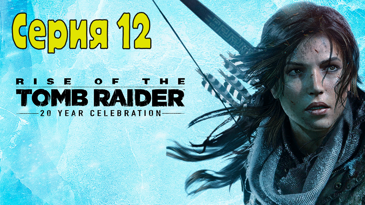 Rise of the Tomb Raider - Серия 12 (Без комментариев)