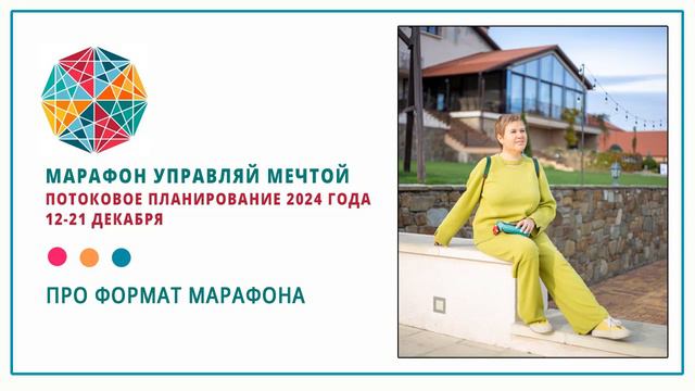 Про формат Марафона Управляй Мечтой. Потоковое планирование 2024 года