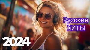 Лучшие российские хиты 2024#26 🎧Танцевальная Музыка 📀 Сборник Песни 2024 🎧 Шикарные Треки 🔊