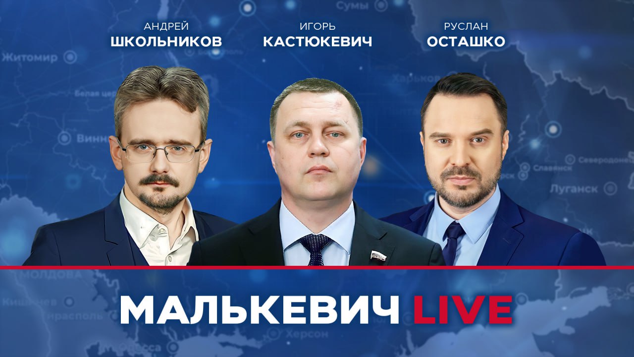 Игорь Кастюкевич, Руслан Осташко, Андрей Школьников - Малькевич LIVE