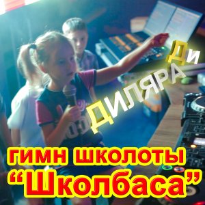 Диляра Ди Гимн Школоты - Школбаса.mp4