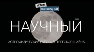 #КрымНеОчевидный: Поселок Научный. Крымский астрофизический городок. Крымская обсерватория.