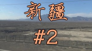 ዦ 26 ዣ Синьцзян-уйгурская тоска. Прибытие в Кашгар