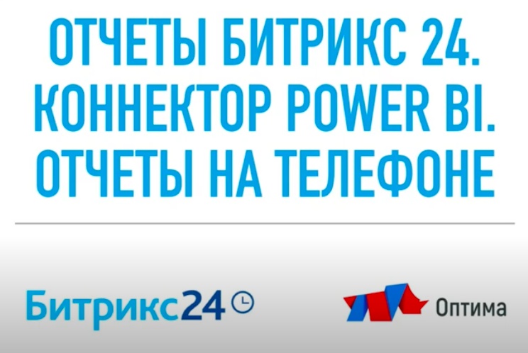 Отчеты в Битрикс24. Коннектор POWER BI. Отчеты на телефоне