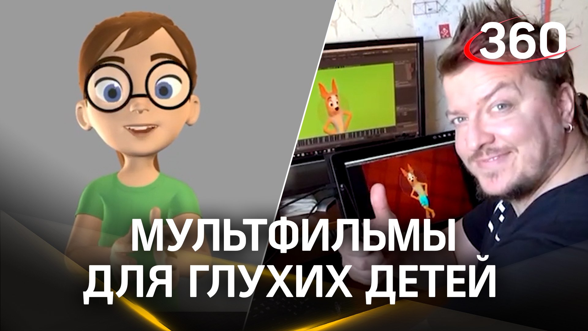 Исполнили мини-мечту: мультипликатор создаёт на новом планшете ленты для глухих детей