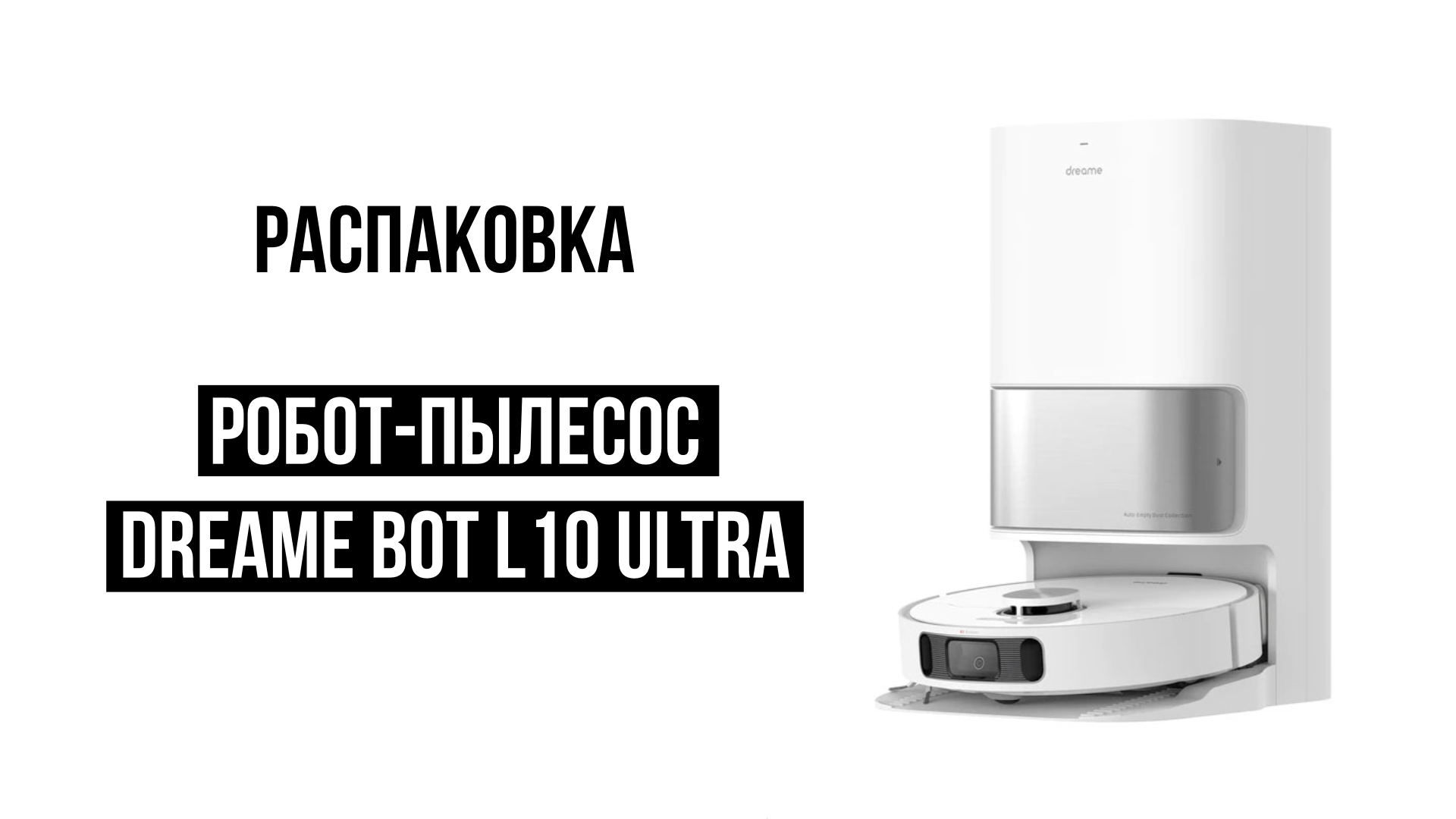 Распаковка Робот-пылесос Dreame Bot L10 Ultra