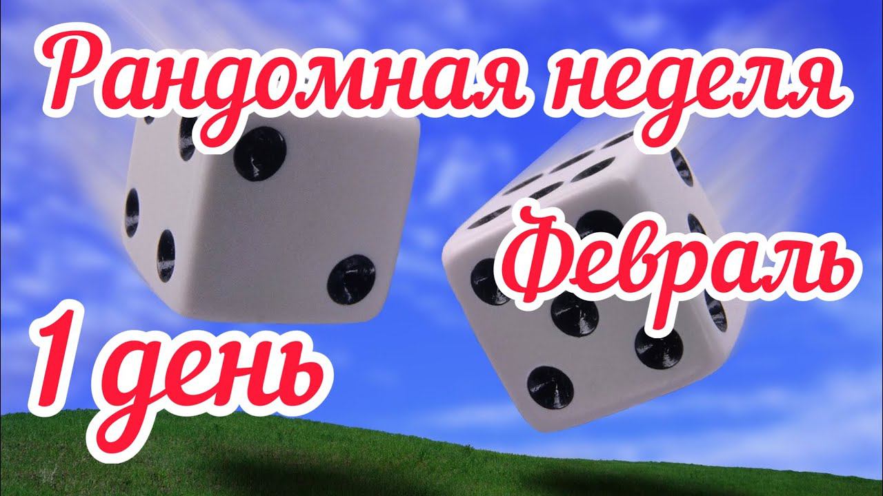 Рандомная неделя Февраль / Вступление / 1 день /  Продвигаю свитер / Мои животные /