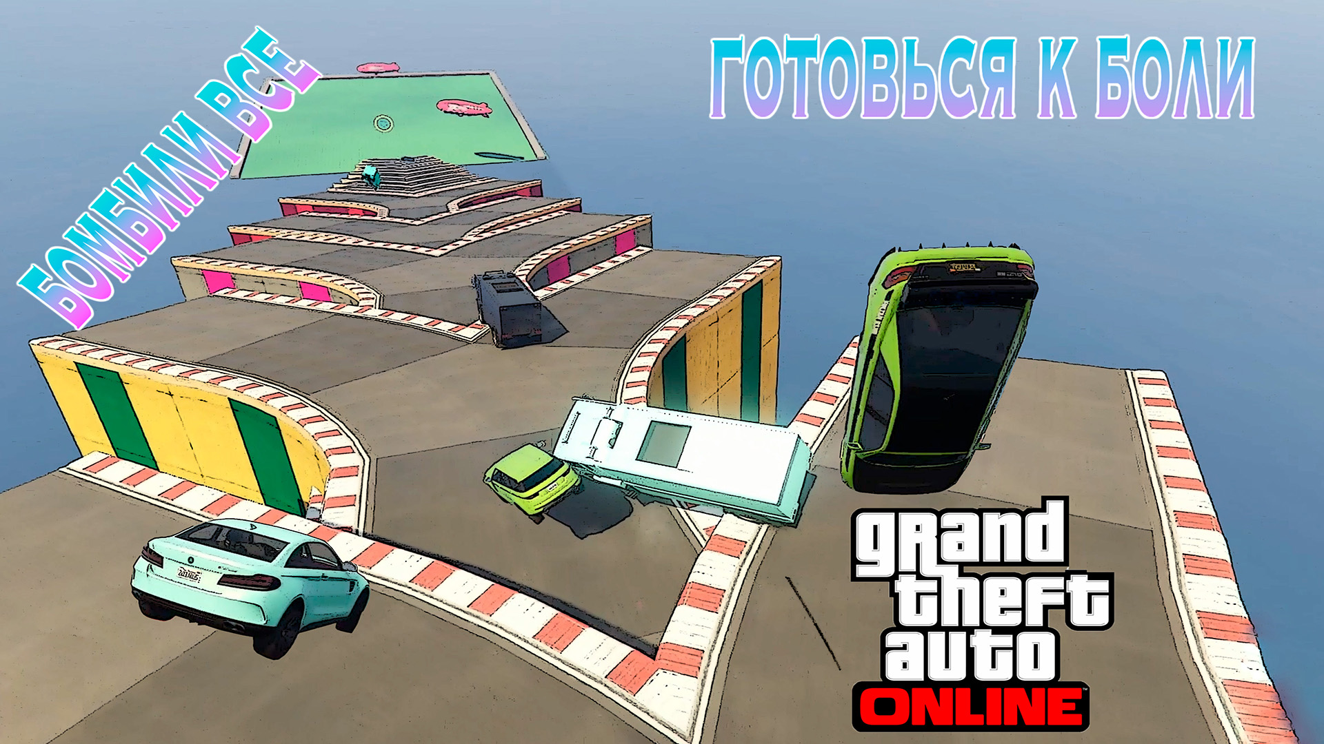 Заткнись и катись в GTA V OnLine