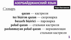 Азербайджан / Азербайджанский язык для русских / Словарь  / Покупка кастрюли