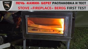 Печь "Камин" Средняя Берег / Stove "Fireplace" Bereg