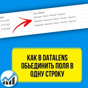 Функции DataLens. Как объединить в одну строку и как работает ALL_CONCAT() на конкретном примере.