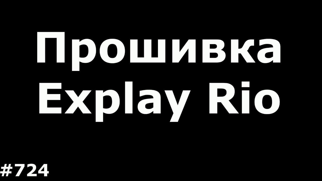 Прошивка рио. Explay Rio Прошивка.