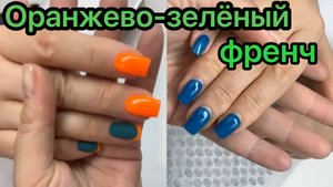 Оранжево - зелёный френч